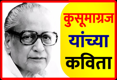 प्रिय कुसुमाग्रज