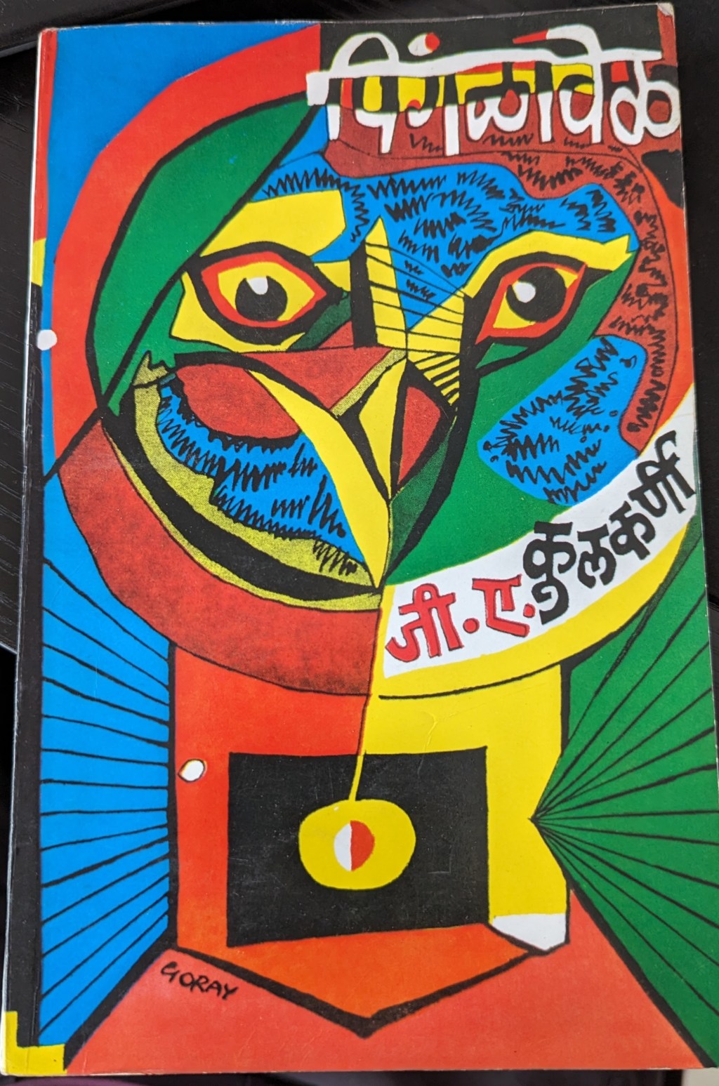 गूढ आणि गंभीर जी ए:&nbsp;पिंगळावेळ