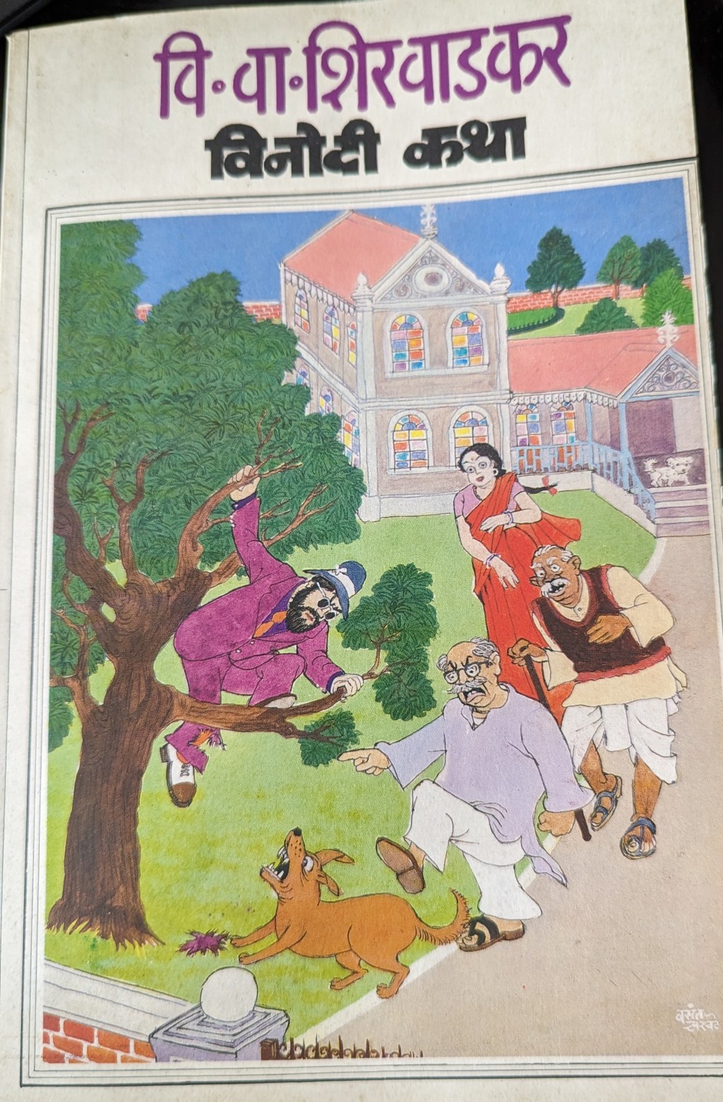 शिरवाडकरांच्या विनोदी कथा