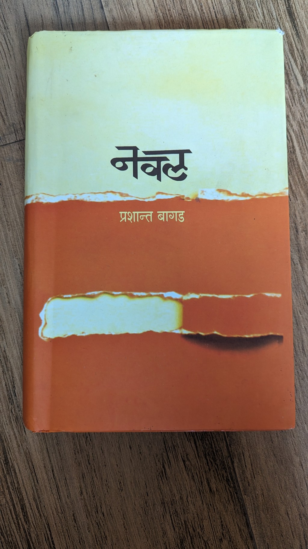 नवल – प्रशांत&nbsp;बागड
